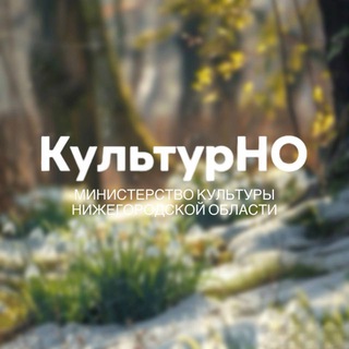 Логотип @mincult52 - Министерство культуры Нижегородской области