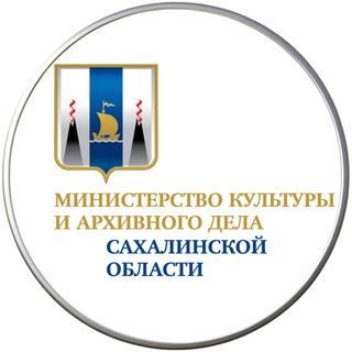Логотип @mincult_sakh - Минкультуры и архивного дела Сахалинской области