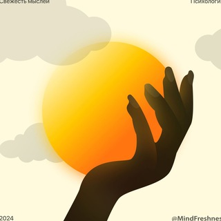 Логотип @mindfreshness - Свежесть мыслей | Психология