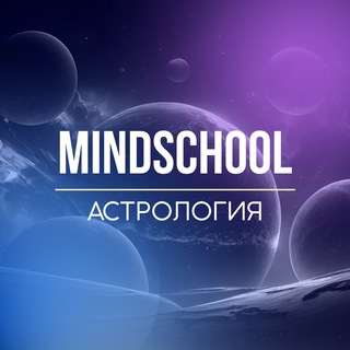 Логотип @mindschoolastro - MindSchool Астрология
