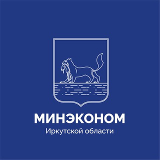 Логотип @mineconom_irk - Министерство экономического развития Иркутской области
