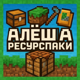 Логотип @minecraftresourse - АЛЁША | РЕСУРСПАКИ