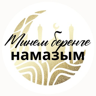 Логотип @minem_berenche_namazim - МИНЕМ БЕРЕНЧЕ НАМАЗЫМ
