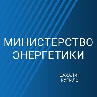 Логотип @minenergo_sakh - Минэнерго Сахалин-Курилы⚡️Z