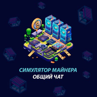 Логотип @miner_schat - Чат Майнеров ⚒️