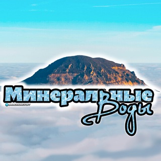 Логотип @mineralnievody - МинВоды Официальный (Минеральные Воды)