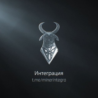Логотип @minerintegra - Интеграция