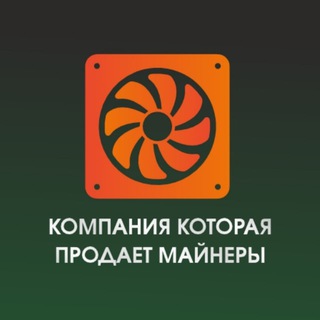 Логотип @minersmskchat - Компания которая продает майнеры | Чат
