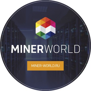 Логотип @minerworldn1 - Miner-world.ru