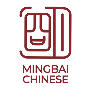 Логотип @mingbai_chinese - Китайский с "MingBai Chinese" 明白汉语 研究文化