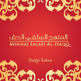 Логотип @minhajsalafhaqq - Al-Minhaj Salafi l-Haqq !