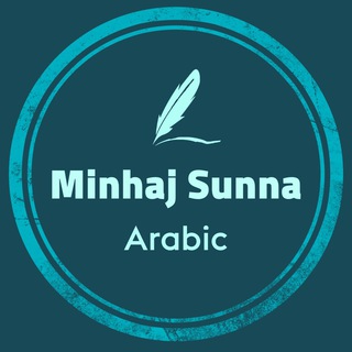 Логотип @minhajsunna_arabic - MinhajSunna_Arabic