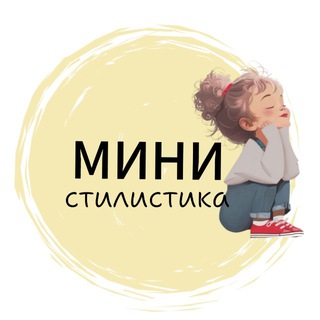 Логотип @mini_stilistika - Мини_стилистика| Детская мода