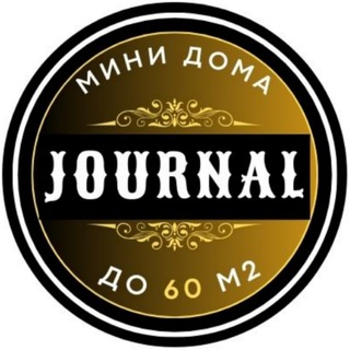 Логотип @minidoma_journal - Про МИНИ-ДОМА. Мировой журнал 📚