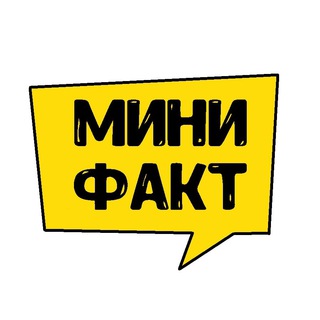 Логотип @minifact - Мини Факт