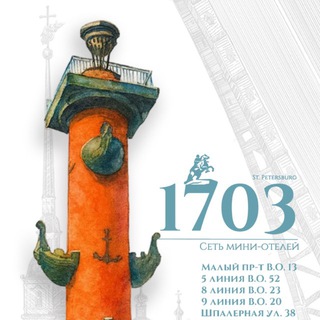Логотип @minihotel1703stpiter - «1703» Сеть мини-отелей в Санкт-Петербурге