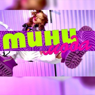 Логотип @minimodakhv - МИНИ МОДА