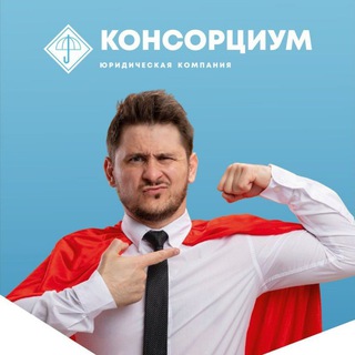 Логотип @mining_abh - Банкротство Физических лиц "КОНСОРЦИУМ"