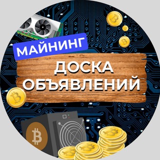Логотип @mining_doska - МАЙНИНГ ДОСКА ОБЪЯВЛЕНИЙ|ПОКУПКА|ПРОДАЖА ОБОРУДОВАНИЯ|ASIC|ВИДЕОКАРТЫ|КОМПЛЕКТУЮЩИЕ|СОПУТСТВУЮЩИЕ УСЛУГИ