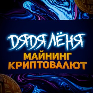 Логотип @mining_kriptowalut - Майнинг Криптовалют🔥