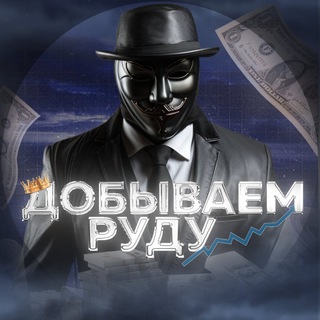 Логотип @miningore - ДОБЫВАЕМ РУДУ