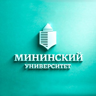 Логотип @mininuniver - Мининский университет