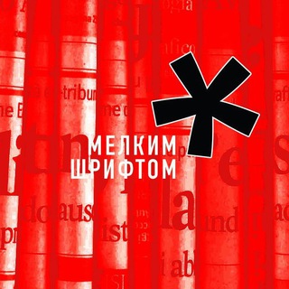 Логотип @minishrift - Мелким шрифтом