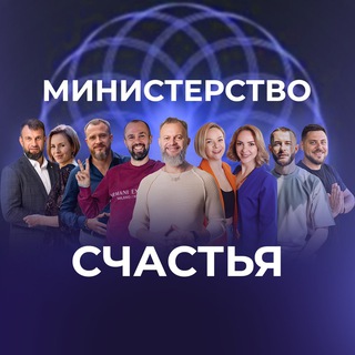 Логотип @ministerstvoshastya - Министерство Счастья