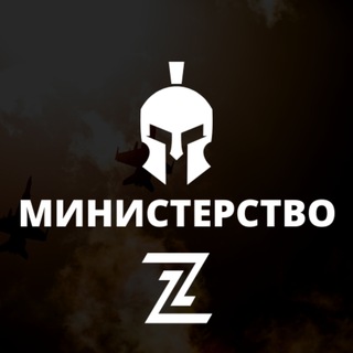 Логотип @ministerstvoz - Министерство Z
