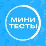 Логотип @minitestybot - Мини тесты