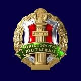Министерство юстиции Республики Беларусь