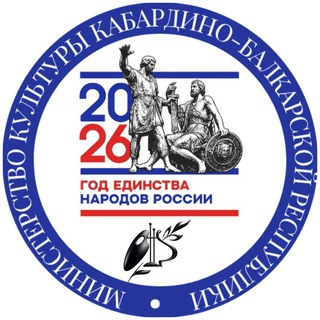 Логотип @minkult_kbr - Министерство культуры КБР