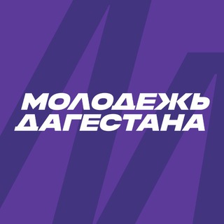 Логотип @minmolru - Дагмолодёжь