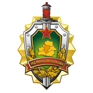 Логотип @minobl_uvd - Милиция Минщины