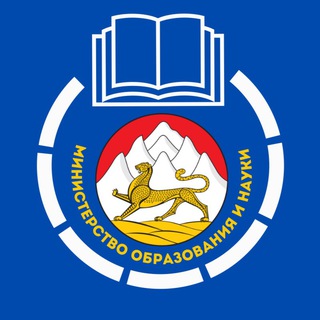 Логотип @minobrnauki15 - Министерство образования и науки РСО-Алания