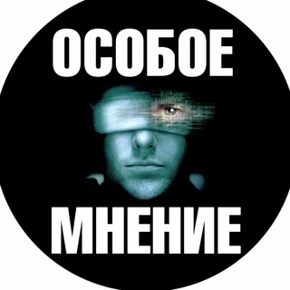 Логотип @minority_report_64 - Особое мнение