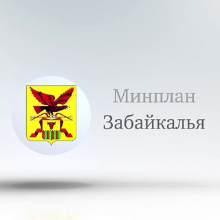 Логотип @minplanzk - Минплан Забайкалья