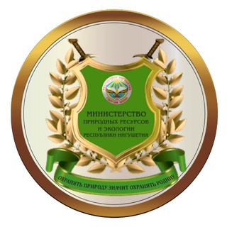 Логотип @minprirody06 - Минприроды Ингушетии🌿