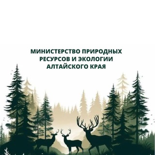 Логотип @minprirodyak - Минприроды Алтайского края