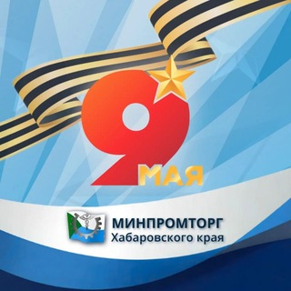Логотип @minpromtorg27 - Минпромторг Хабаровского края