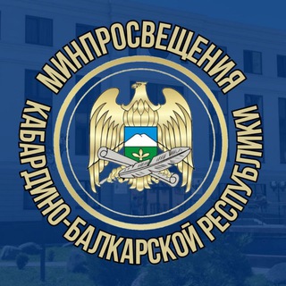 Логотип @minprosvet_kbr - Минпросвещения КБР
