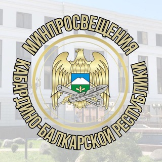 Логотип @minprosvet_kbr07 - Минпросвещения КБР