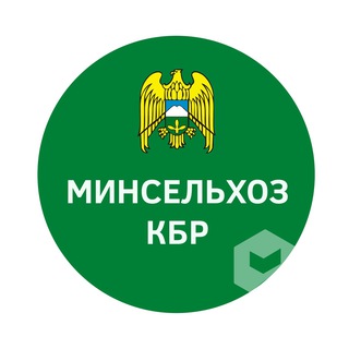 Логотип @minselhozkbr - Минсельхоз КБР Chat
