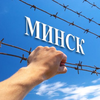 Логотип @minsk_gulag - Минский ГУЛАГ