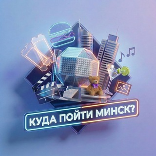 Логотип @minsk_kudago - Куда пойти? | Минск