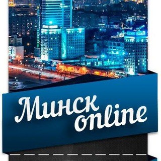 Логотип @minsk_online24_obsuzdeniya - Минск-обсуждения