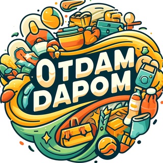 Логотип @minsk_otdam_darom - Отдам даром | Минск