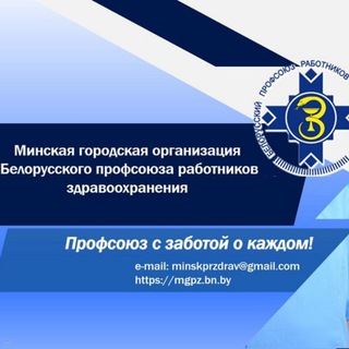 Логотип @minskbprz - ПРОФСОЮЗ ЗДРАВООХРАНЕНИЯ МИНСК