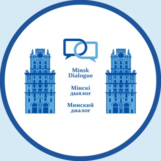 Логотип @minskdialogue - Минский диалог