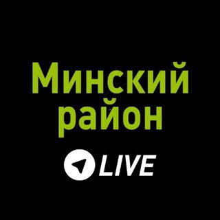 Логотип @minskij_rajonlive - Минский район LIVE